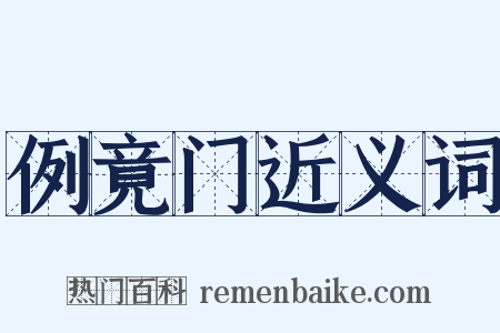 例竟门近义词是什么意思的图片
